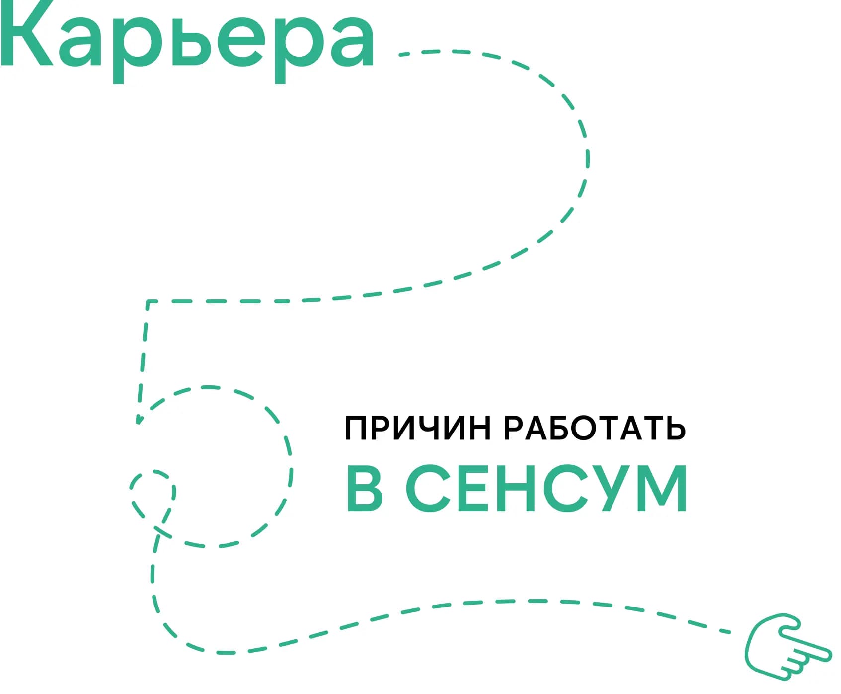 Карьера — 5 причин работать в Сенсум