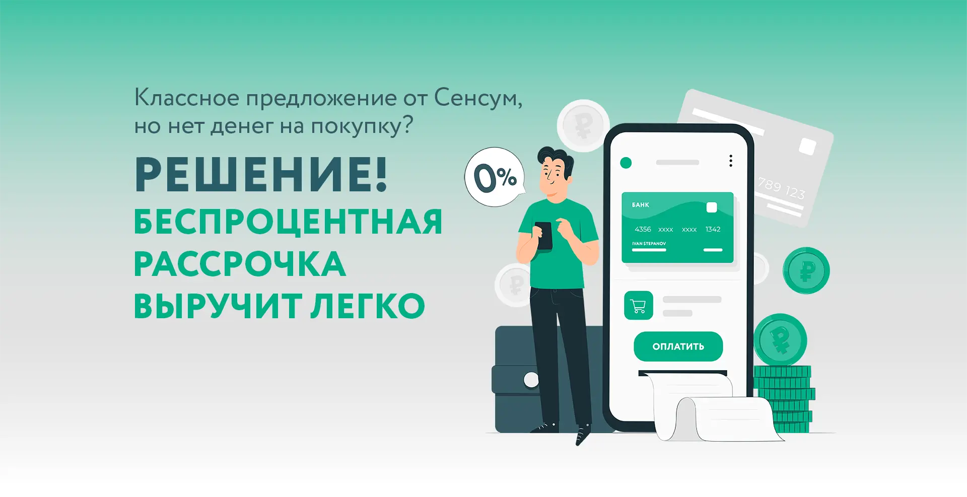 Рассрочка